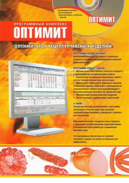 ОПТИМИТ - оптимизатор рецептур мясных и колбасных изделий