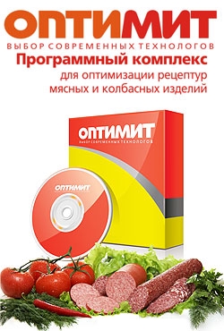 ОПТИМИТ - оптимизатор рецептур мясных и колбасных изделий