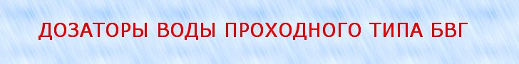 Дозаторы воды